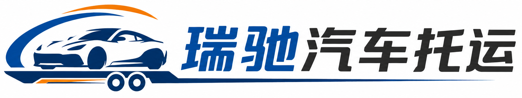 元江哈尼族彝族傣族自治县瑞驰｜汽车托运_轿车托运_私家车异地运车_新能源车辆托运
